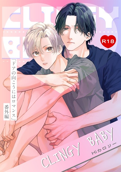 ドアの向こうにはロマンス-番外編-『CLINGY BABY』【R18版】