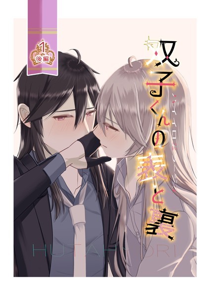 ハイイロミラージュ 双子くんの表と裏 1話後編 HUTAHYORI