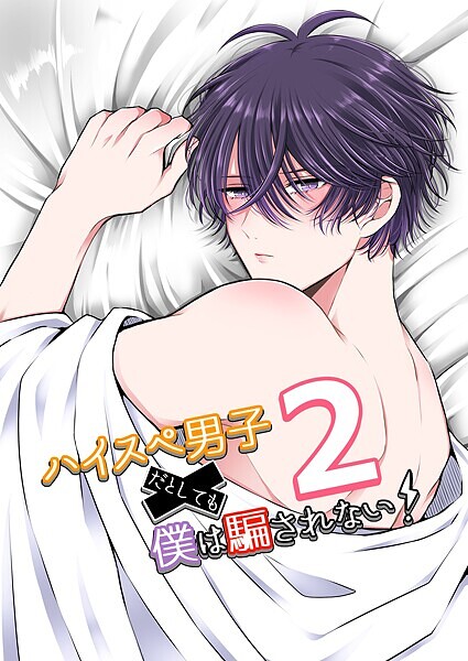 ハイスぺ男子だとしても僕は騙されない！（2）
