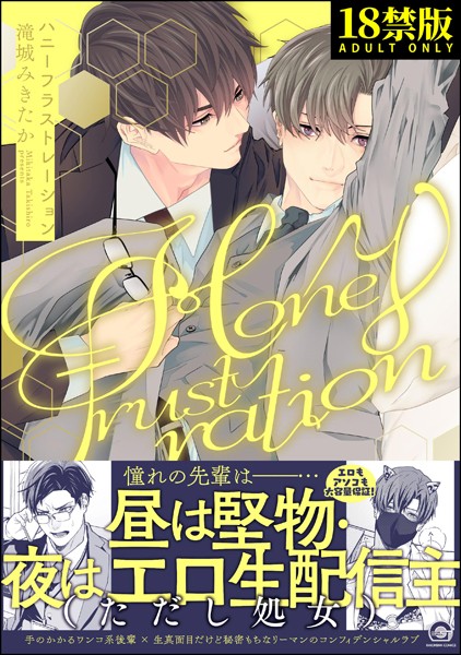 ハニーフラストレーション【極】 【電子限定かきおろし漫画4P付】