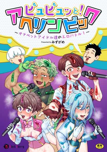 ビュビュッと！アヘリンピック〜オナペットアイドル達のエロバトル！〜