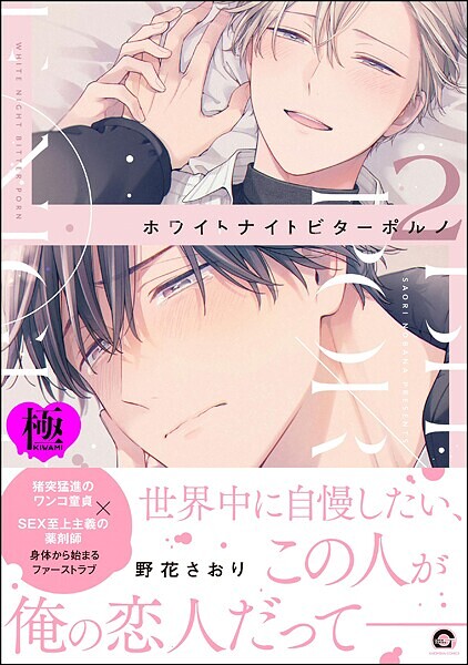 ホワイトナイトビターポルノ【極】 （2） 【電子限定かきおろし漫画付】