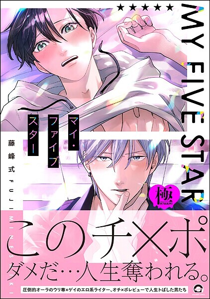 マイ・ファイブスター【極】  【電子限定かきおろし漫画付】