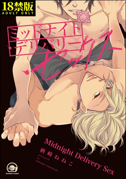 ミッドナイト・デリバリー・セックス【極】 【電子限定かきおろし漫画付】