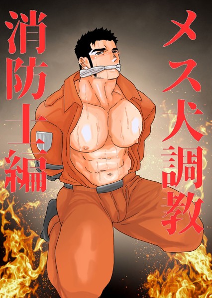 メス犬調教 消防士編 一巻
