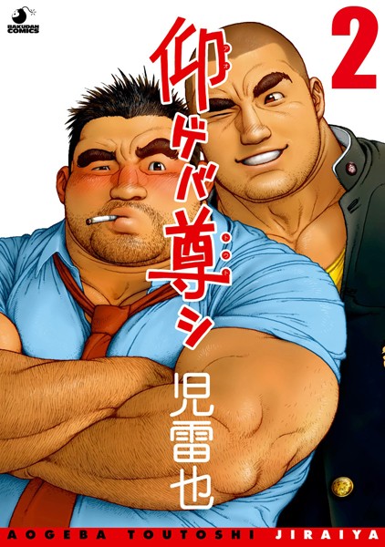 仰ゲバ尊シ【分冊版 PART2】
