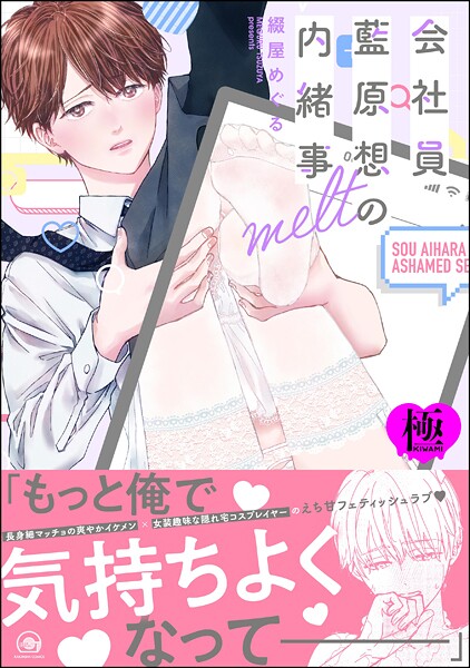 会社員 藍原想の内緒事 melt【極】  【電子限定かきおろし漫画3P付】