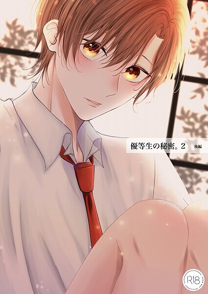 優等生の秘密。【R18/棒消し版】 2話（後編）