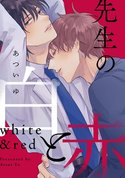 先生の白と赤 【連載版】: 5