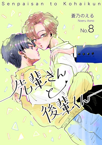 先輩さんと後輩くん オレの彼氏に最強の幼馴染がいた件