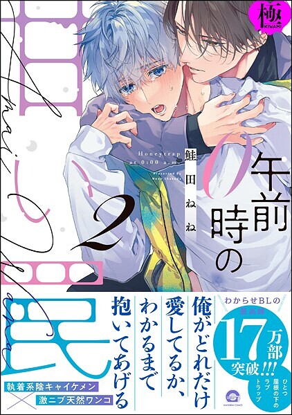 午前0時の甘い罠【極】 （2） 【電子限定かきおろし漫画付】