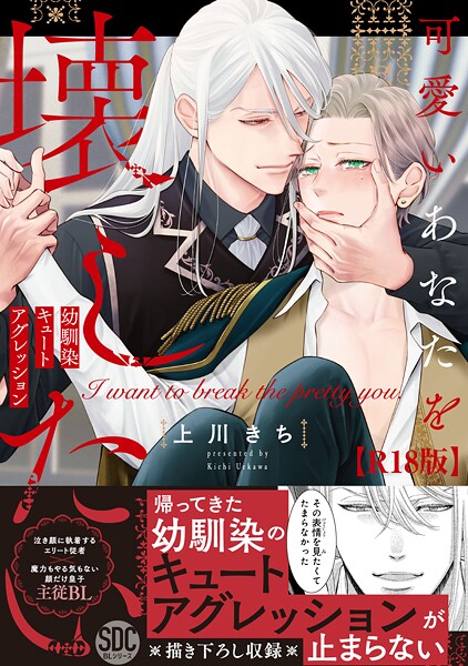 可愛いあなたを壊したい 幼馴染キュートアグレッション【R18単行本版】1【電子限定特典付き】