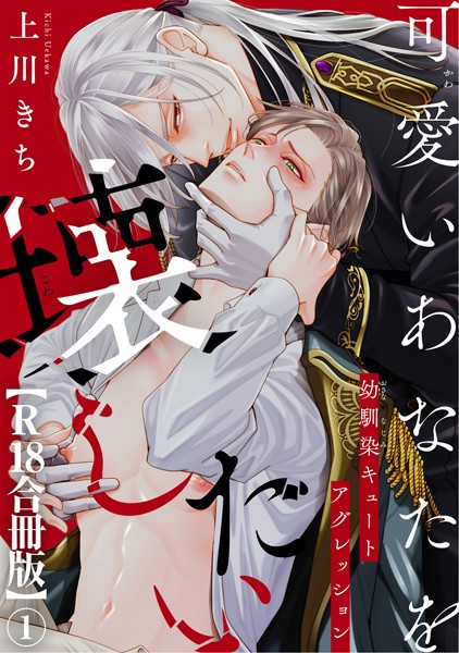 可愛いあなたを壊したい 幼馴染キュートアグレッション【R18合冊版】1