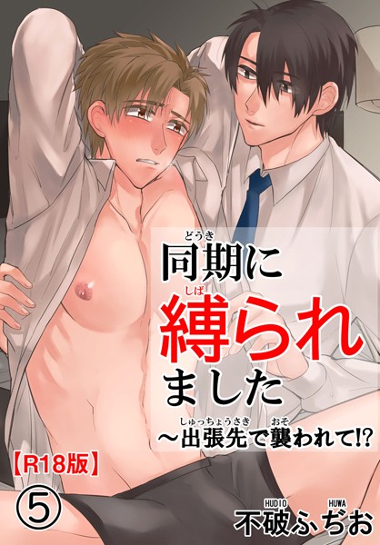 同期に縛られました〜出張先で襲われて！？R18版5