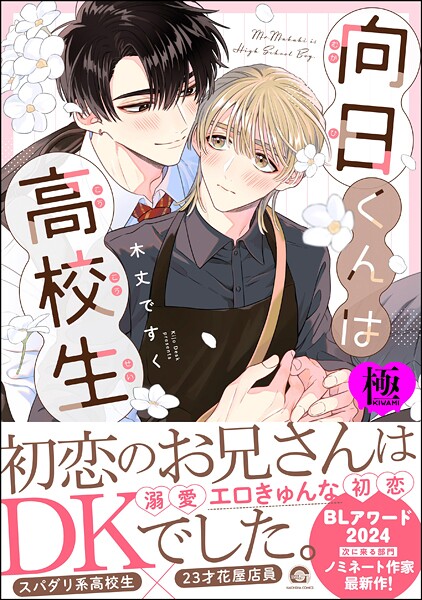 向日くんは●校生【極】  【電子限定かきおろし漫画2P付】