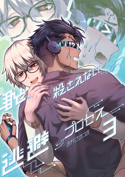 君と殺されない逃避プロセス（3）