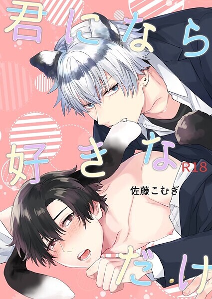 君になら好きなだけ【R18修正版】 1巻