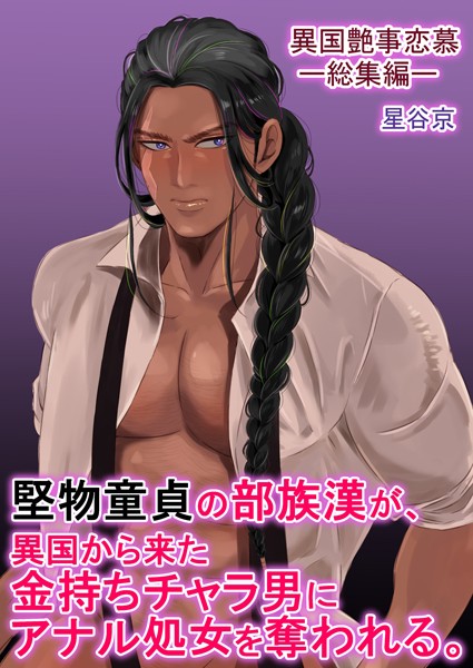 堅物童貞の部族漢が、異国から来た金持ちチャラ男にアナル処女を奪われる。【R18版】