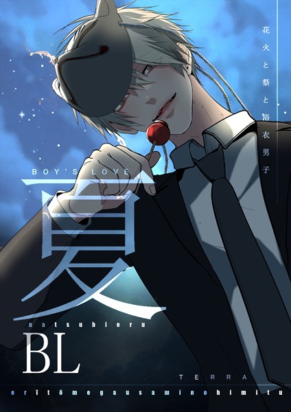 夏BL 1 花火と祭と浴衣男子