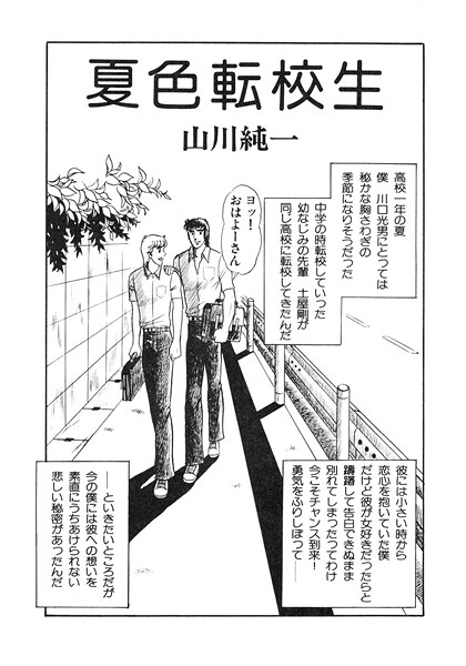 夏色転校生