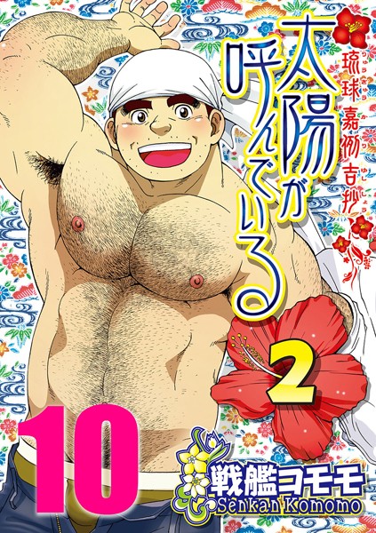 太陽が呼んでいる2 【分冊版 PART10】（番外編 あまくま片思い）