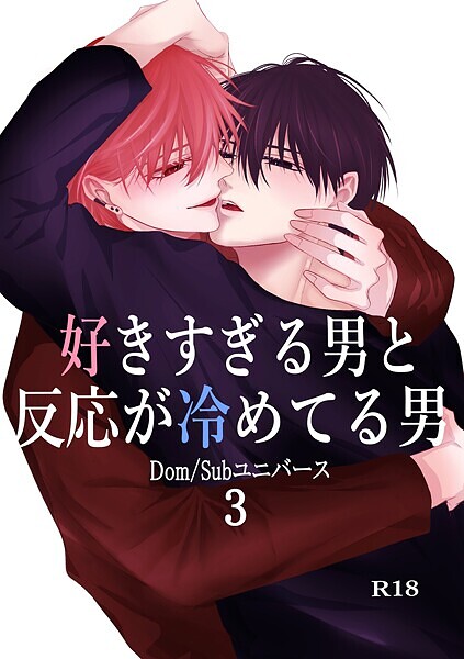 好きすぎる男と反応が冷めてる男-Dom/Subユニバース-（3）
