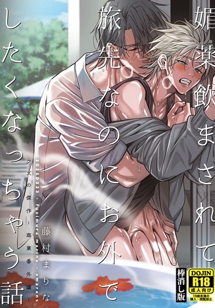 媚薬飲まされて旅先なのにお外でしたくなっちゃう話【棒消し版】 クズの傑作-商業番外編-