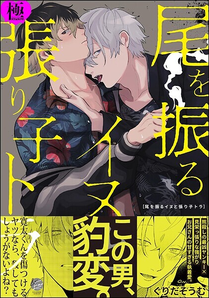 尾を振るイヌと張り子トラ【極】  【電子限定かきおろし漫画付】