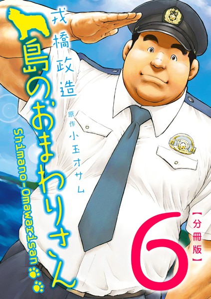 島のおまわりさん 【分冊版 PART6】（第十一話＋番外編）