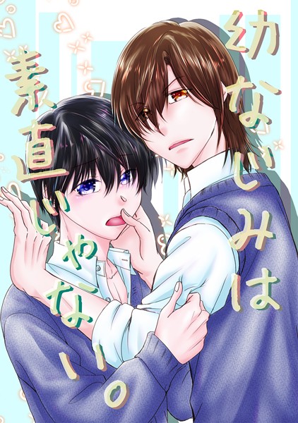 幼なじみは素直じゃない。（1）