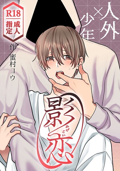 影恋〜人外×少年〜