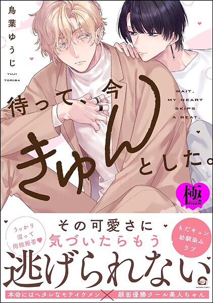 待って、今きゅんとした。【極】  【電子限定かきおろし漫画付】