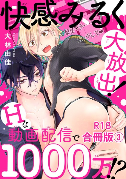快感みるく大放出！ Hな動画配信で1000万！？R18合冊版3