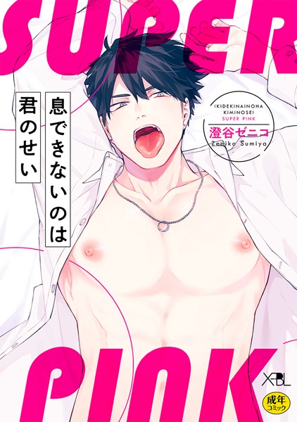 息できないのは君のせい SUPER PINK【電子限定・18禁】