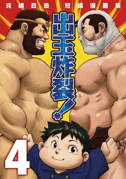 戎橋政造 短編漫画集1 出玉炸裂！！ 【分冊版 PART4】（Burst Beast ex.stage 3）