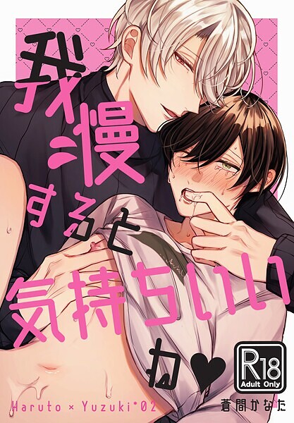 我慢すると気持ちいいね◆【R18版】