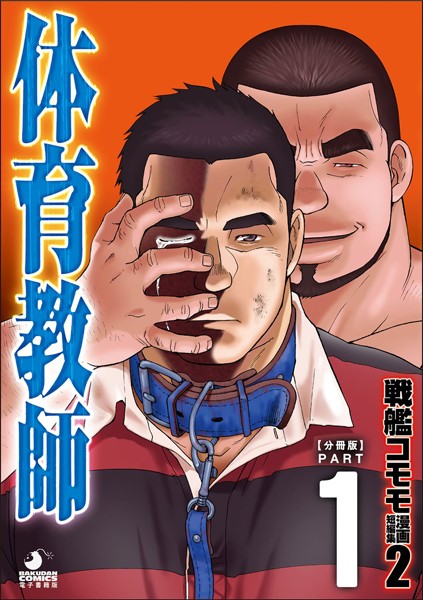 戦艦コモモ 短編漫画集2 体育教師/体育教師 分冊版 PART1 ─現に在る日々─