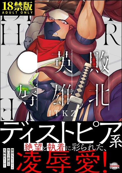 敗北英雄、●辱【極】 【かきおろし漫画14P付】