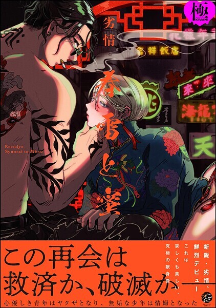 春雷と蜜【極】  【電子限定かきおろし漫画付き】