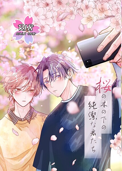 桜の木の下の純潔な君たち お花見