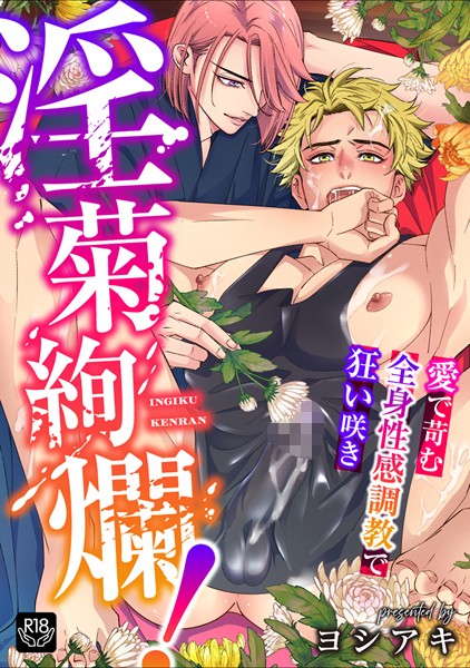 淫菊絢爛！〜愛で苛む全身性感調教で狂い咲き〜【R-18版】