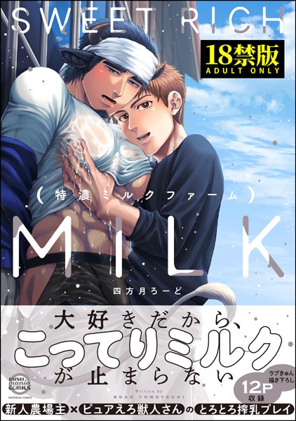 特濃ミルクファーム【極】 【電子限定2Pかきおろし漫画付】