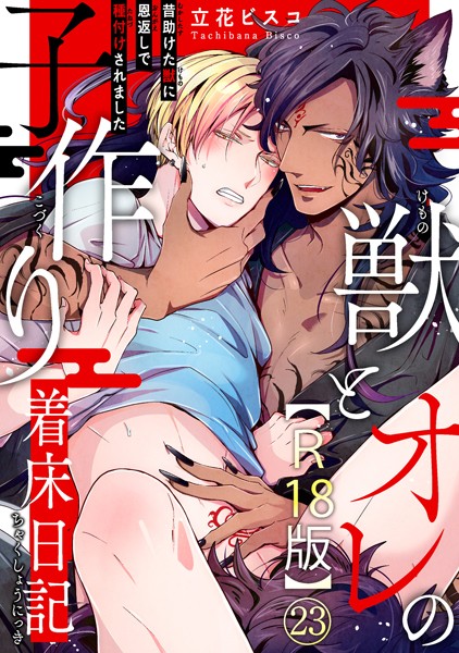獣とオレの子作り着床日記〜昔助けた獣に恩返しで種付けされました〜R18版23
