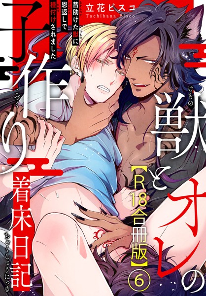 獣とオレの子作り着床日記〜昔助けた獣に恩返しで種付けされました〜R18合冊版 6