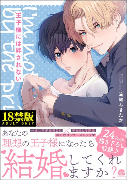 王子様には絆されない【極】 【電子限定かきおろしカラー漫画4P付】