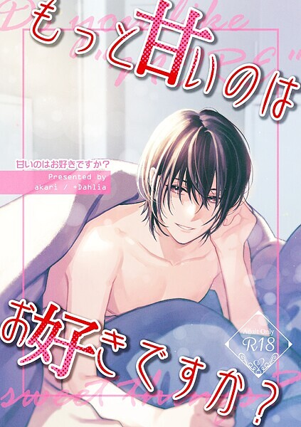 甘いのはお好きですか？【R18版】（2） もっと甘いのはお好きですか？