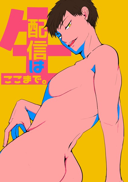 生配信はここまで。 1巻