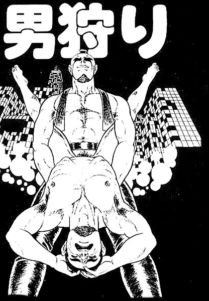 男狩り