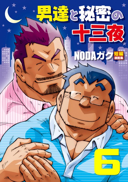 男達と秘密の十三夜 【分冊版 PART6】 アブない関係 番外編 盛り酒場/喰い処/隠れ座敷