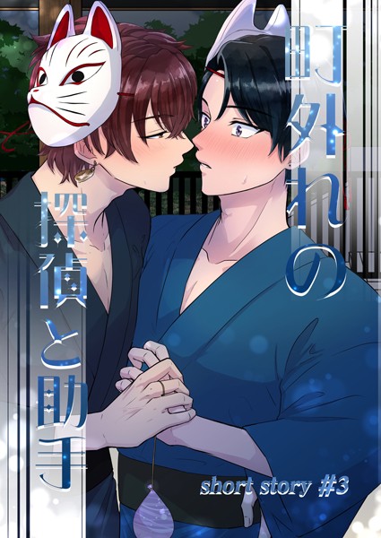 町外れの探偵と助手 shortstory（3）